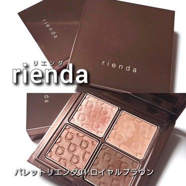 パレット rienda 01  ロイヤルブラウン/rienda beauty/アイシャドウパレットを使ったクチコミ（2枚目）