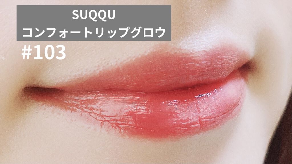 コンフォート リップ フルイド グロウ/SUQQU/口紅を使ったクチコミ（2枚目）