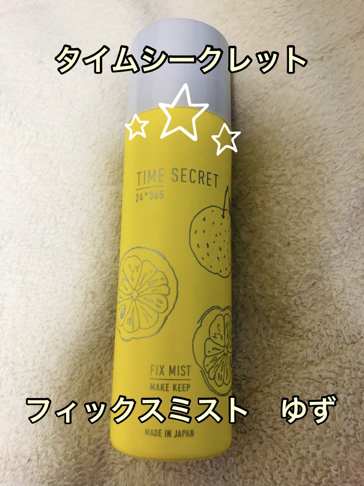 フィックスミスト/TIME SECRET/フィックスミストを使ったクチコミ（1枚目）