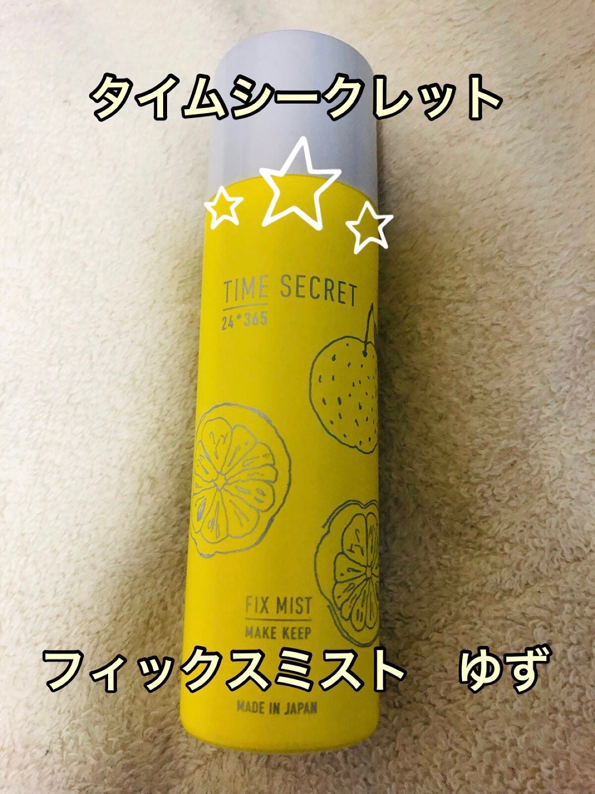 フィックスミスト/TIME SECRET/フィックスミストを使ったクチコミ(1枚目)