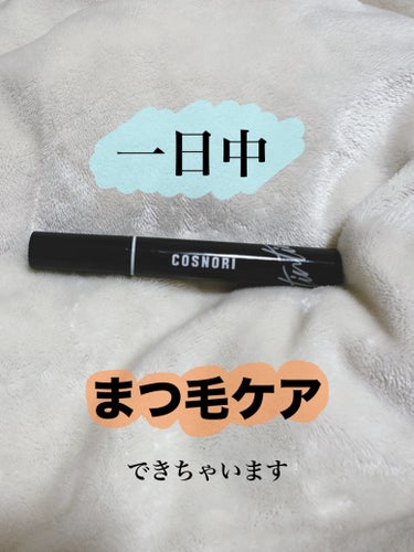 COSNORI
アイラッシュティンティングセラム

こちらなんと色の着いたまつげ美容液、、！！

元々COSNORIのまつげ美容液を使っていて、まつげ美容液を買う時にアイラッシュティンティングセラムを見