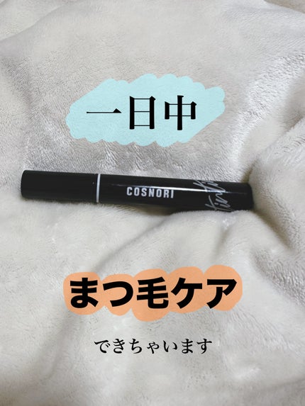 コスノリ アイラッシュティンティングセラム/COSNORI/まつげ美容液を使ったクチコミ(1枚目)
