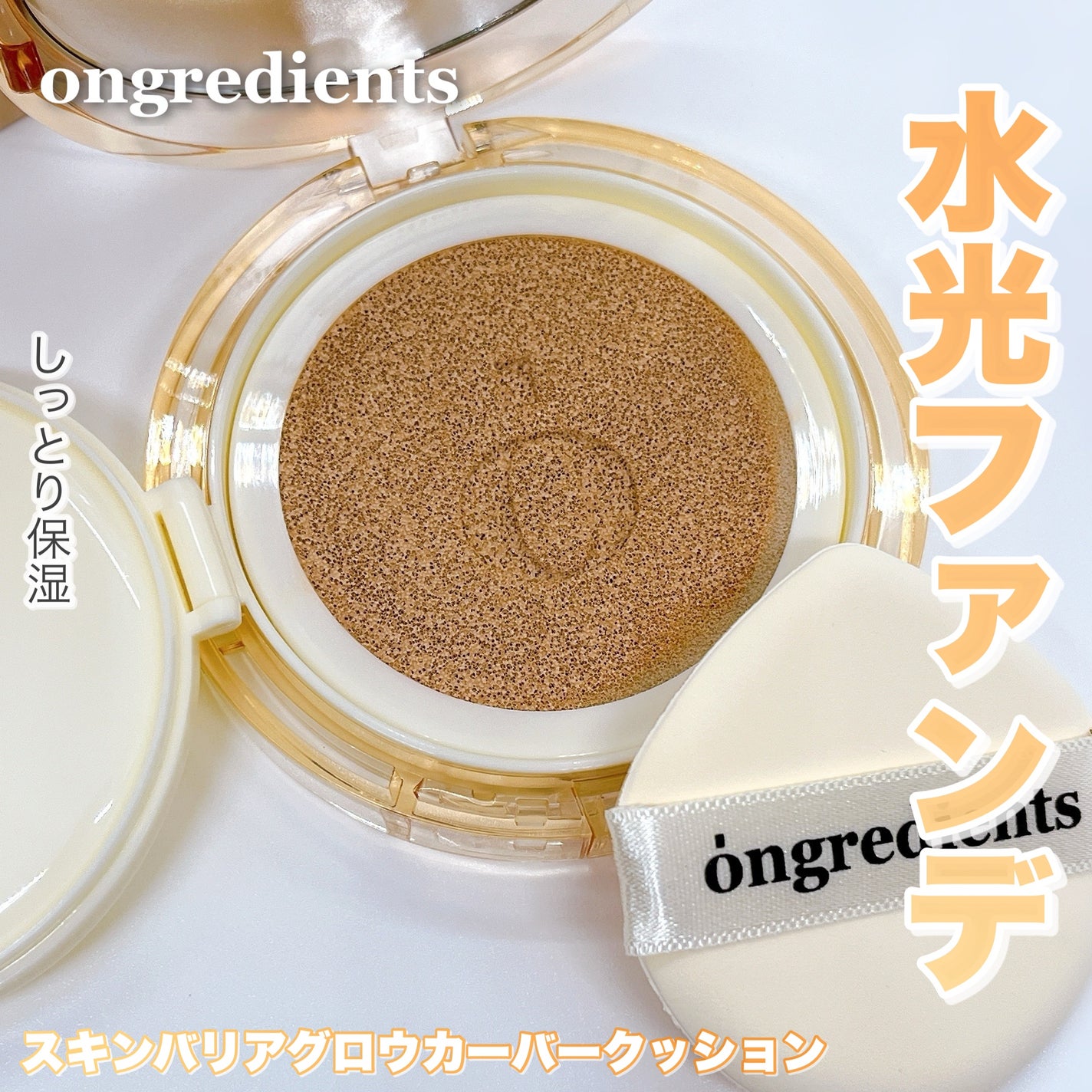 スキンバリアグロウカバークッション/Ongredients/クッションファンデーションを使ったクチコミ(1枚目)