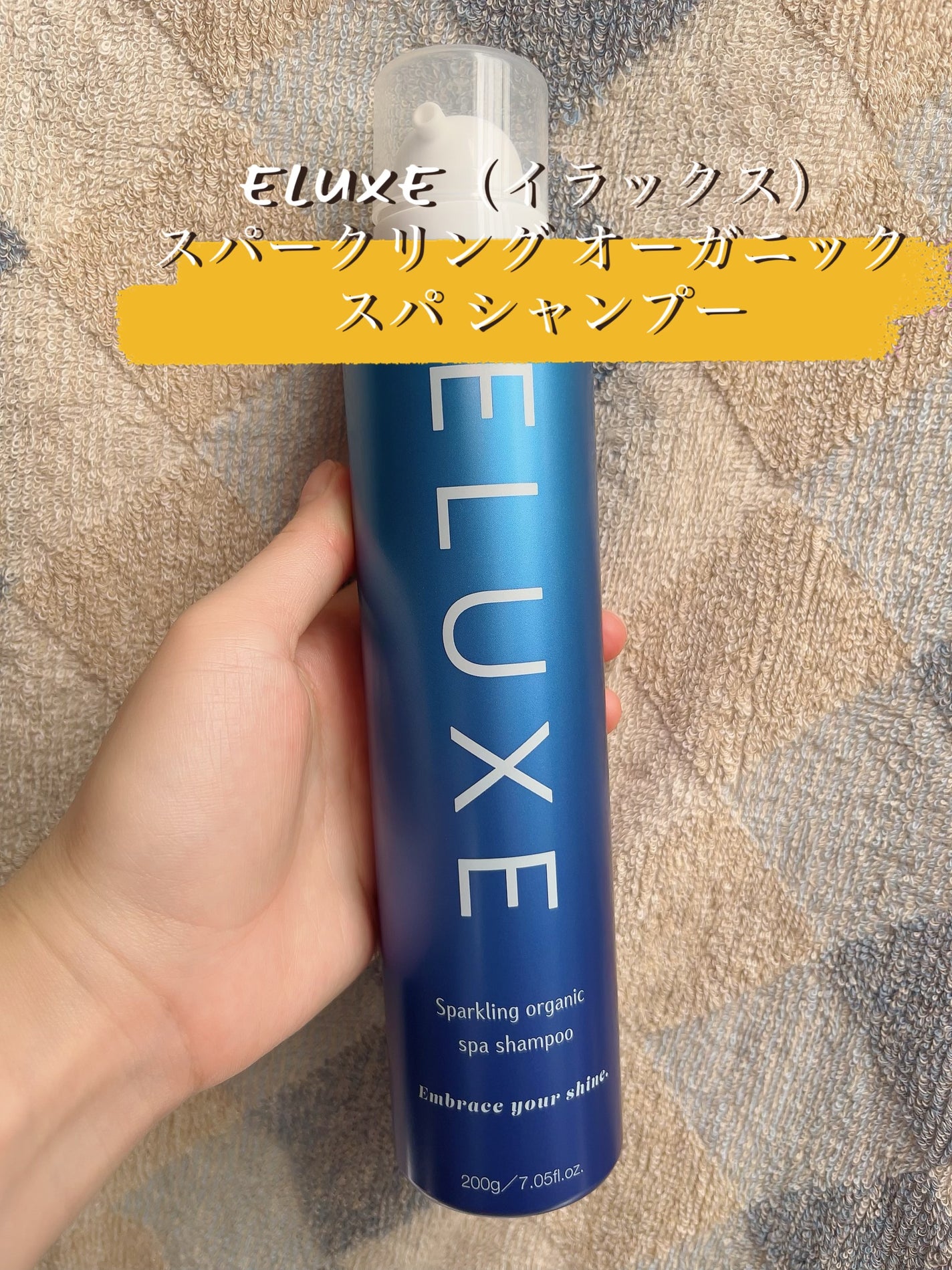 スパークリング オーガニック スパ シャンプー/ELUXE /市販シャンプーを使ったクチコミ(1枚目)