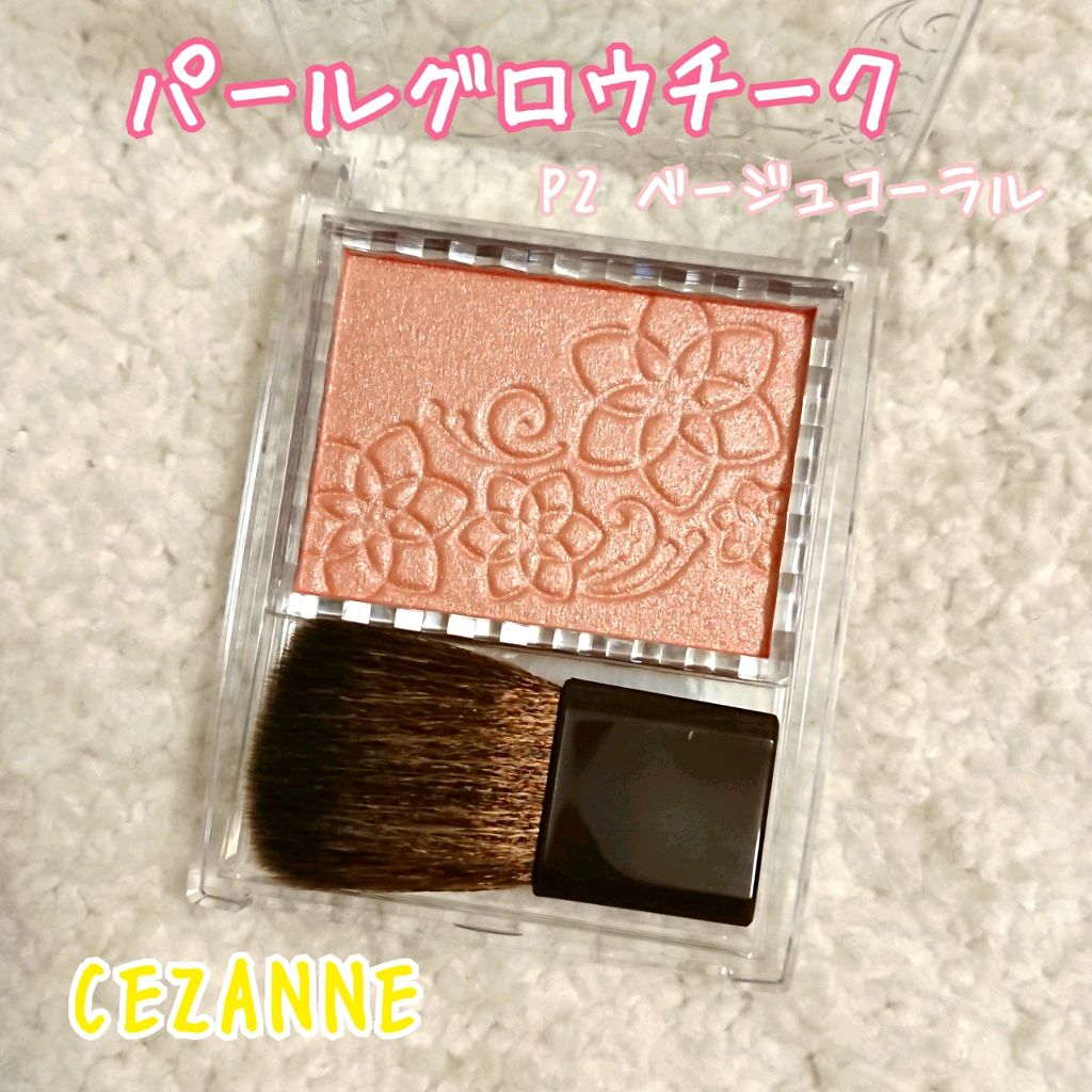 パールグロウチーク/CEZANNE/パウダーチークを使ったクチコミ（1枚目）
