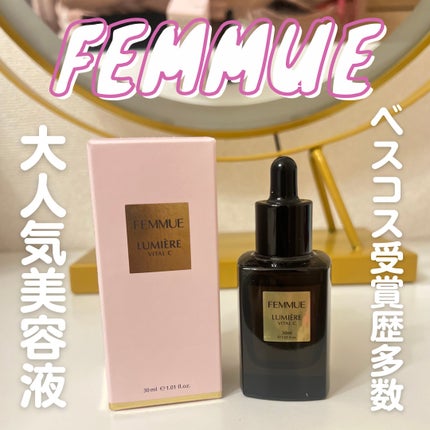 ルミエール ヴァイタルC/FEMMUE/ブースター・導入液を使ったクチコミ(1枚目)