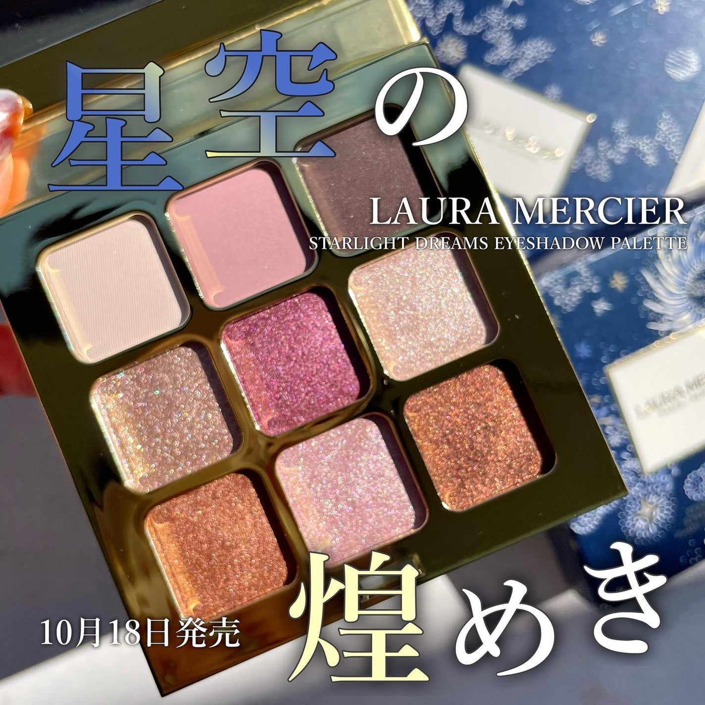 スターライト ドリームス アイシャドウ パレット /ローラ メルシエ/アイシャドウパレットを使ったクチコミ(1枚目)