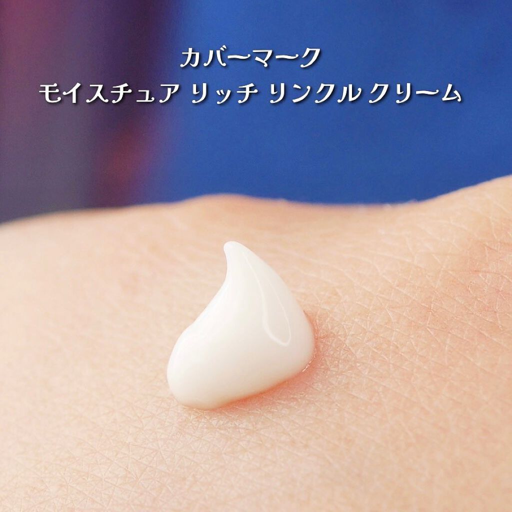 モイスチュア リッチ リンクル クリーム /COVERMARK/アイケア・アイクリームを使ったクチコミ(3枚目)