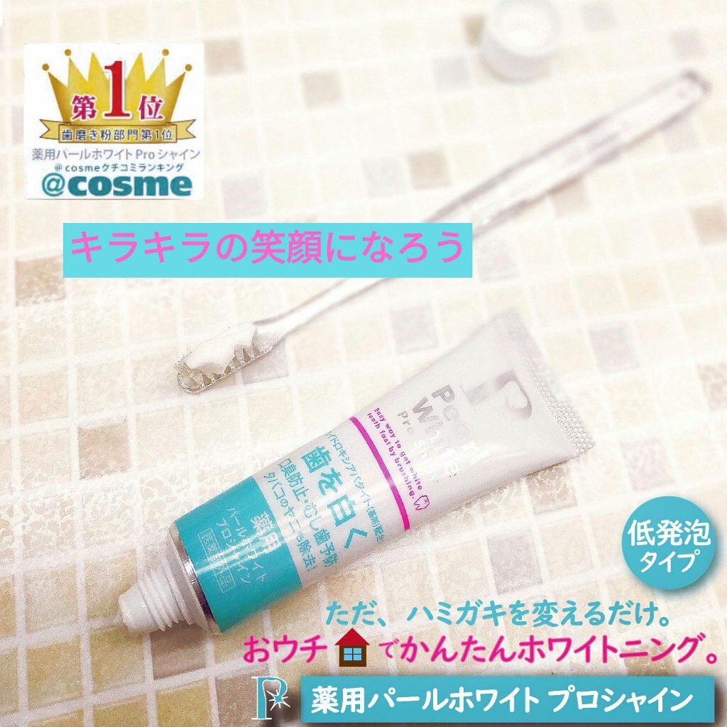 薬用パールホワイトプロシャイン/美健コーポレーション/歯磨き粉を使ったクチコミ（1枚目）