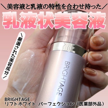 
BRIGHTAGE（ブライトエイジ）
リフトホワイト パーフェクション（医薬部外品）
乳液状美容液　朝用・夜用
40g（約1.5ヶ月分）　8,800円



＼トラネキサム酸配合！乳液状美容液／


