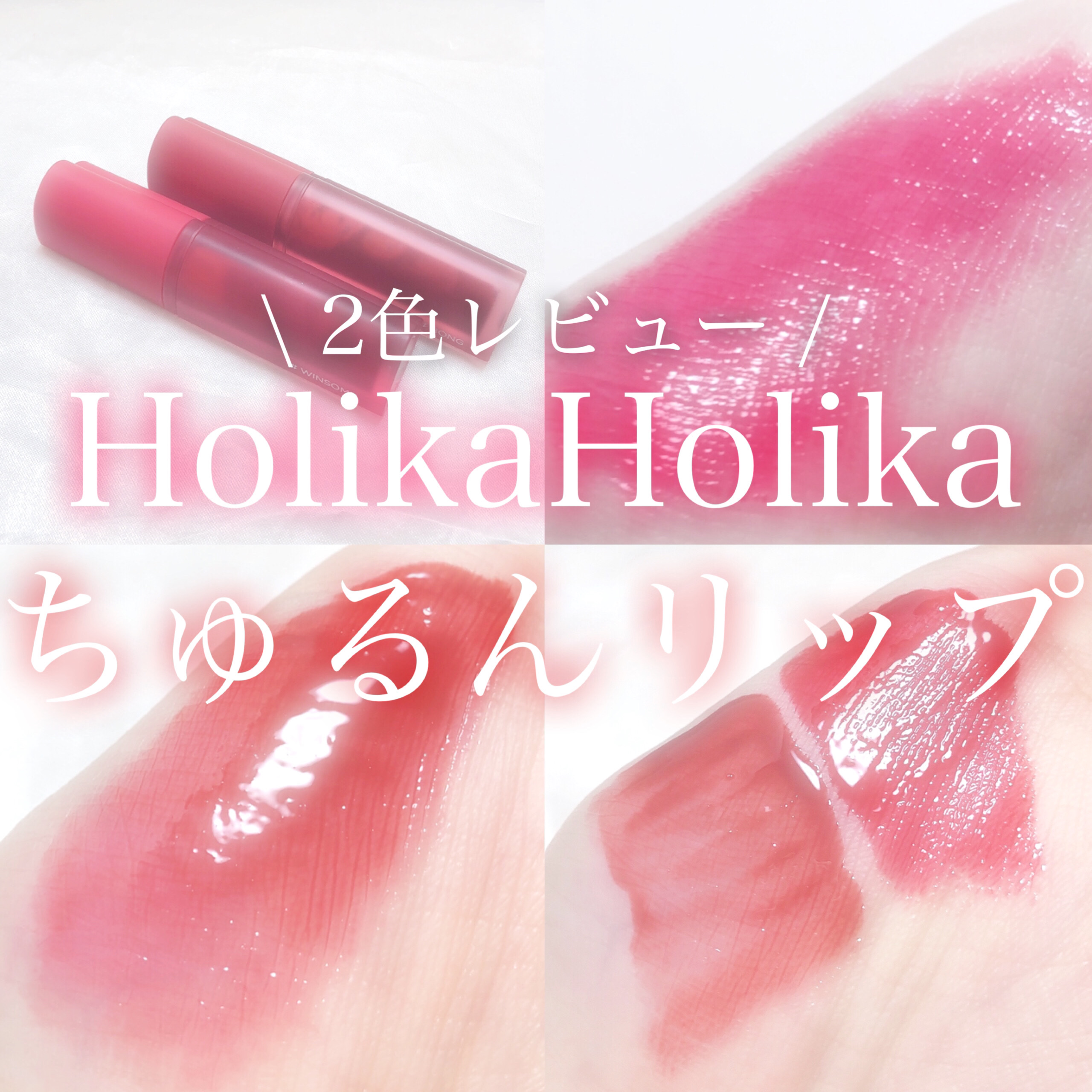 ホリカホリカ ハートクラッシュグローティントエアー 01 ウィンサム/HOLIKA HOLIKA/リップティントを使ったクチコミ（1枚目）