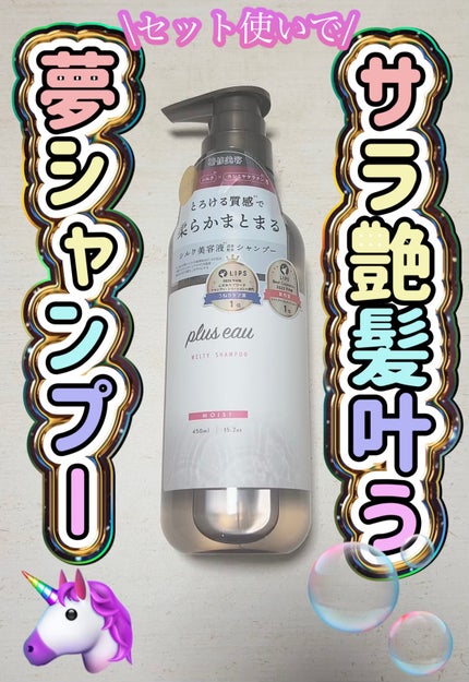プリュスオー メルティシャンプー/メルティトリートメント/plus eau/市販シャンプーを使ったクチコミ(1枚目)