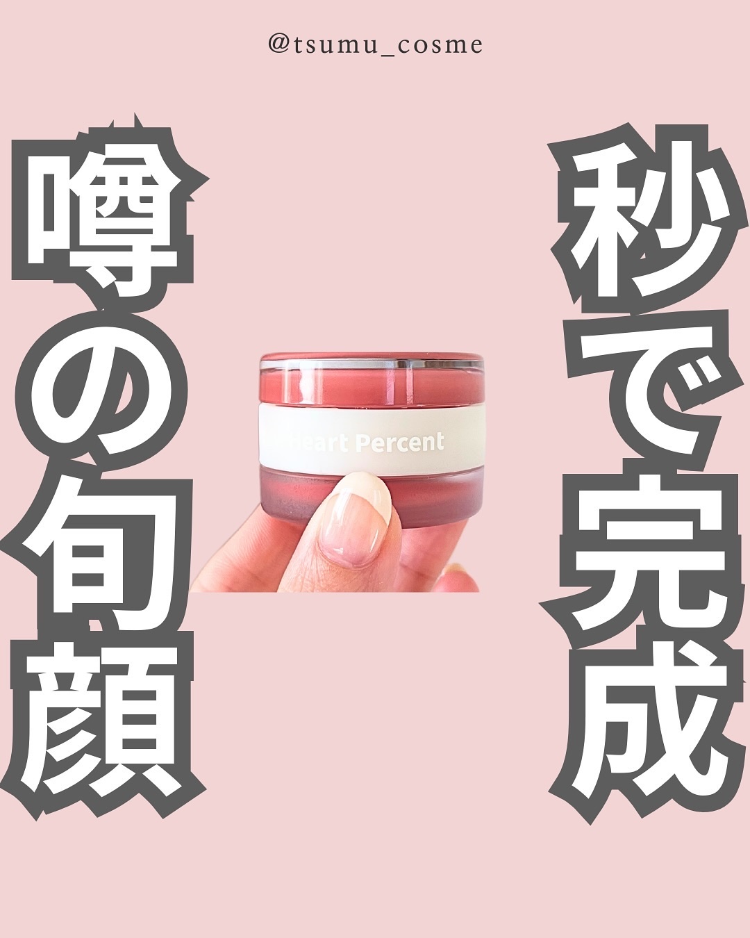 ドットオンムード・カスタム・リップアンドチーク/Heart Percent/ジェル・クリームチークを使ったクチコミ（1枚目）