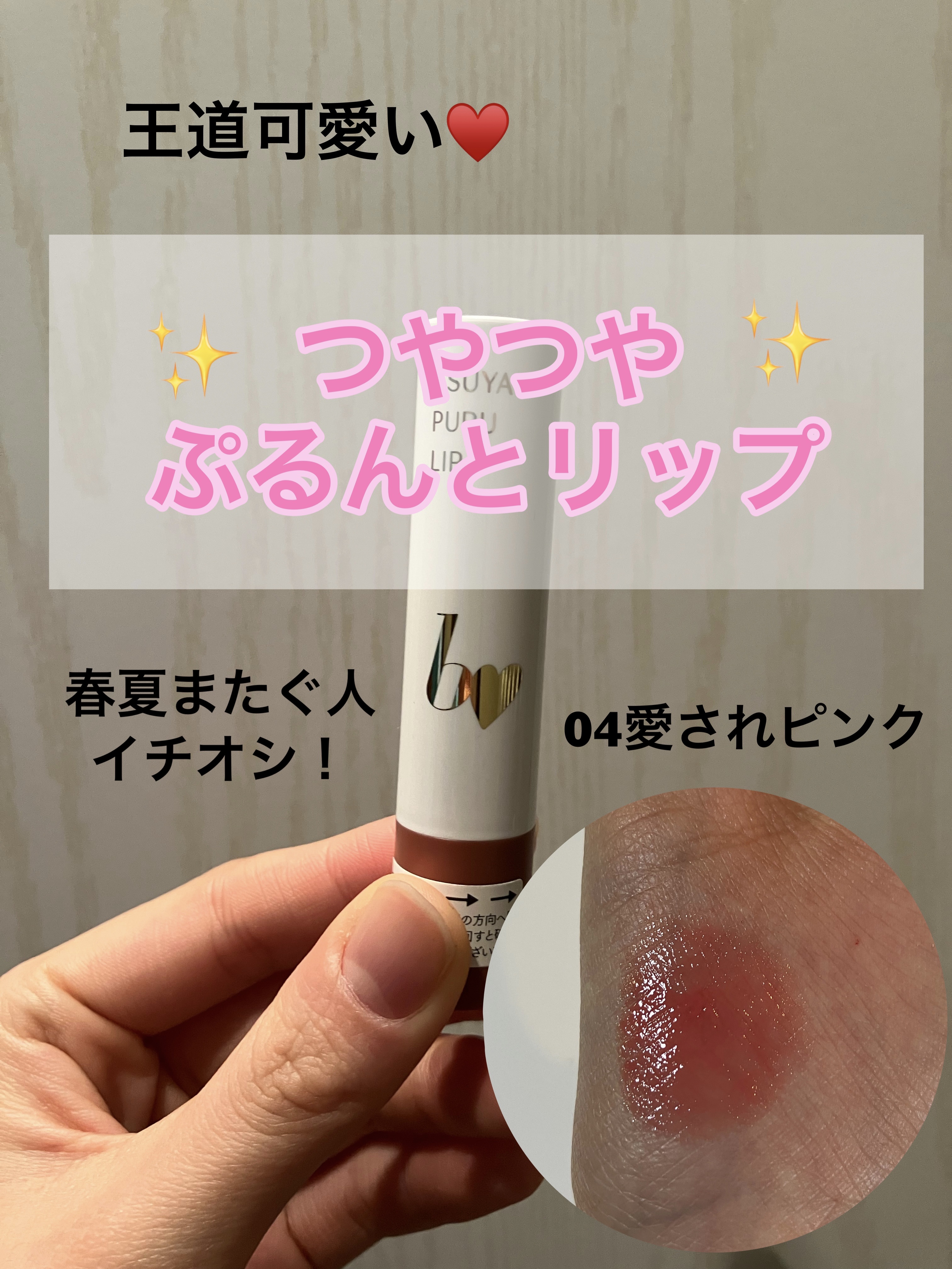 つやぷるリップR/b idol/口紅を使ったクチコミ（1枚目）