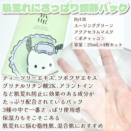 プランプハニー アクアセラムマスク/ByUR/シートマスク・パックを使ったクチコミ(3枚目)
