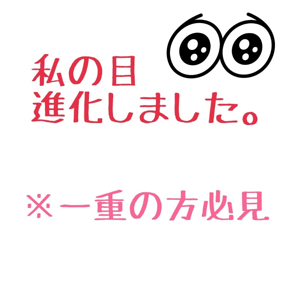ルドゥーブル/ルドゥーブル/二重まぶた用アイテムを使ったクチコミ（1枚目）
