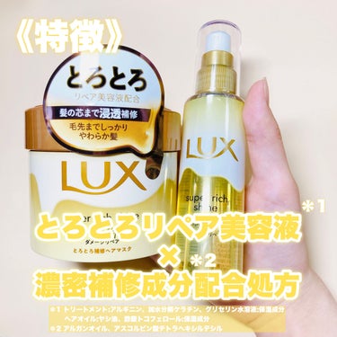 スーパーリッチシャイン ダメージリペア とろとろ補修ヘアマスク/LUX/洗い流すヘアトリートメントを使ったクチコミ（2枚目）