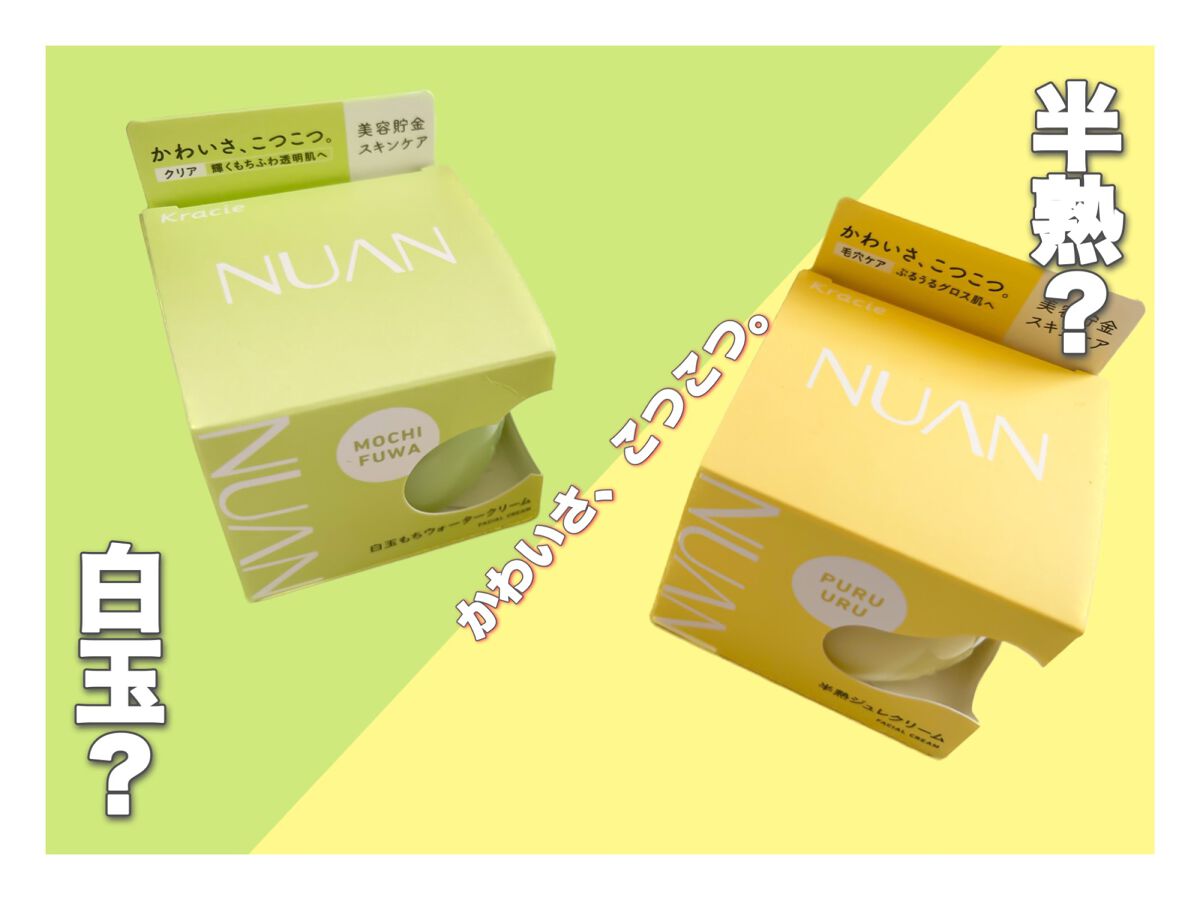 白玉もちウォータークリーム/NUAN/フェイスクリームを使ったクチコミ（1枚目）