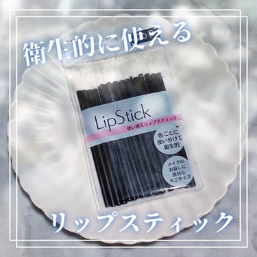 使い捨て リップスティック 20P/DAISO/メイクブラシを使ったクチコミ（1枚目）