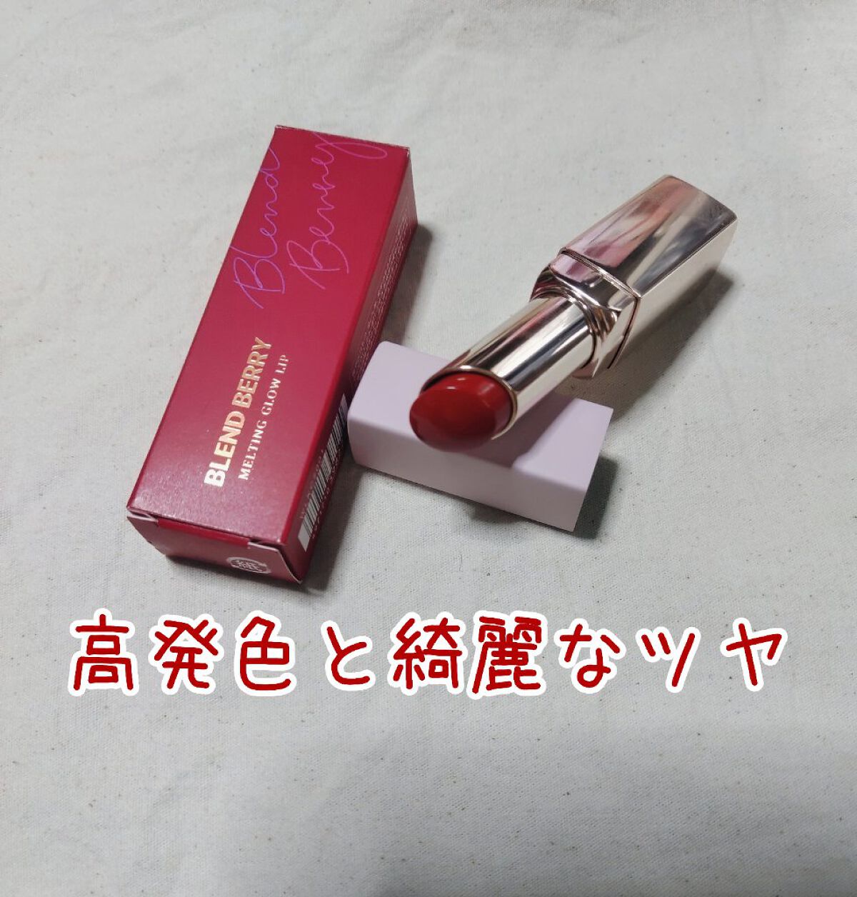 濃密グロウリップ/BLEND BERRY/リップグロスを使ったクチコミ（1枚目）