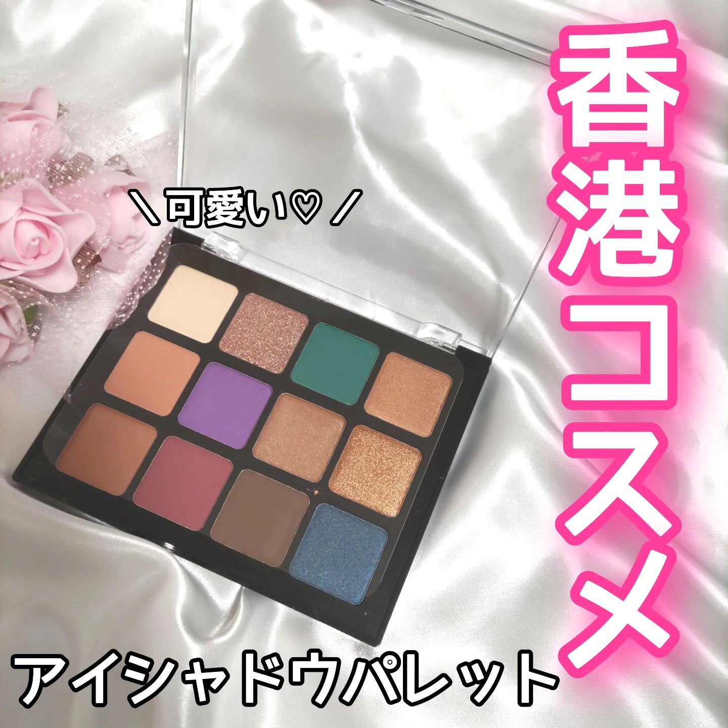 トゥエルブカラー アイシャドウ/LionWell（ライオンウェル）/アイシャドウパレットを使ったクチコミ（1枚目）