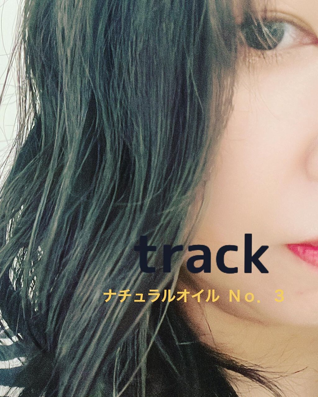 トラック オイル/track/ヘアオイルを使ったクチコミ(1枚目)