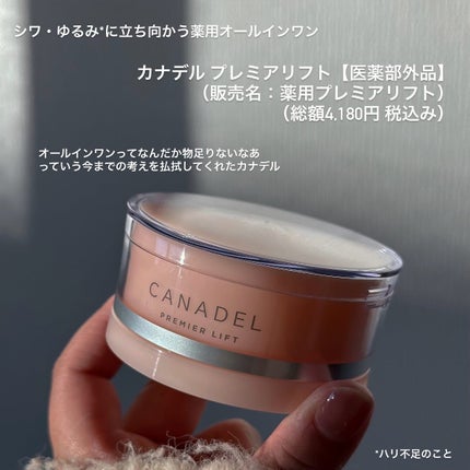 プレミアリフト/CANADEL/オールインワン化粧品を使ったクチコミ(2枚目)