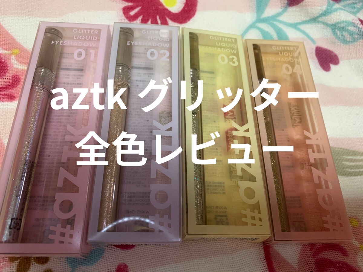 グリッターリキッドアイシャドウ/aZTK/リキッドアイシャドウを使ったクチコミ(1枚目)