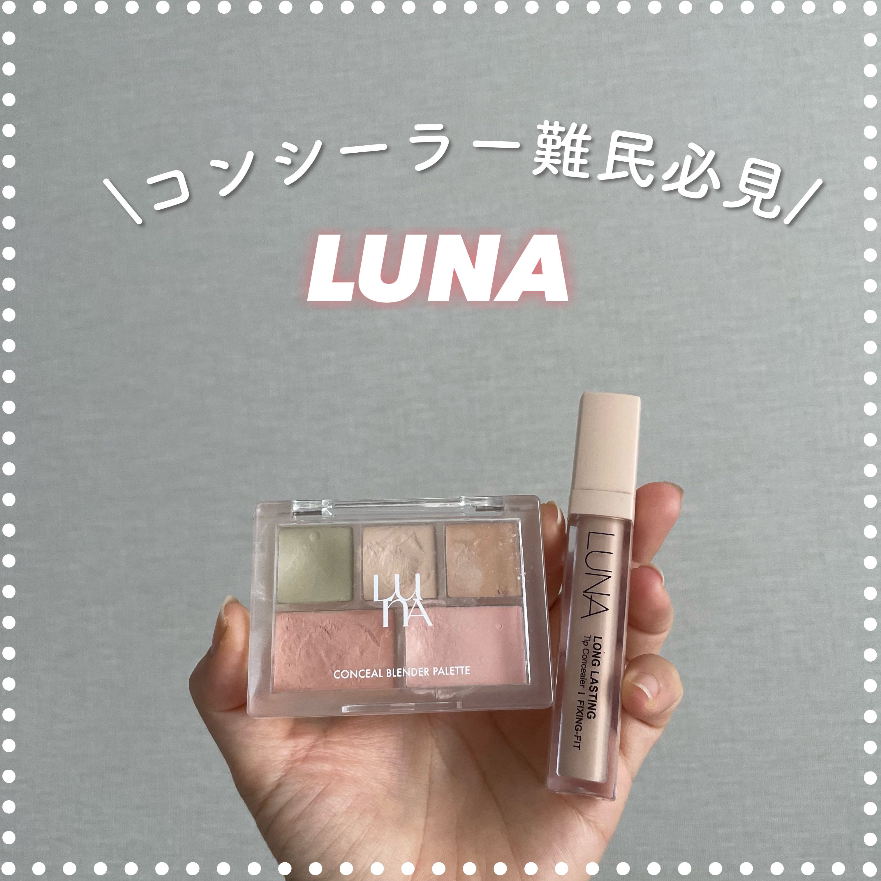 ロングラスティングチップコンシーラー/LUNA/リキッドコンシーラーを使ったクチコミ（1枚目）