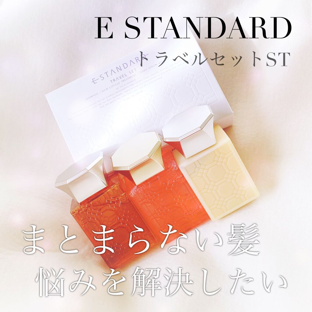 試してみた】トラベルセット ST E STANDARDのリアルな口コミ 試してみた】トラベルセット ST E STANDARDのリアルな口コミ