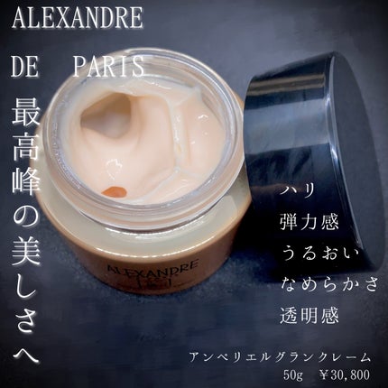 アンペリエルグランクレーム/アレクサンドル ドゥ パリ/フェイスクリームを使ったクチコミ(1枚目)