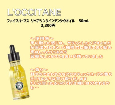 L'OCCITANE ファイブハーブス リペアリングインテンシヴオイルのクチコミ「
L'OCCITANE
ファイブハーブス リペアリングインテンシヴオイル　50mL     3.....」（2枚目）