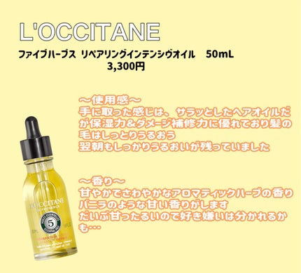 ファイブハーブス リペアリングインテンシヴオイル/L'OCCITANE/ヘアオイルを使ったクチコミ(2枚目)