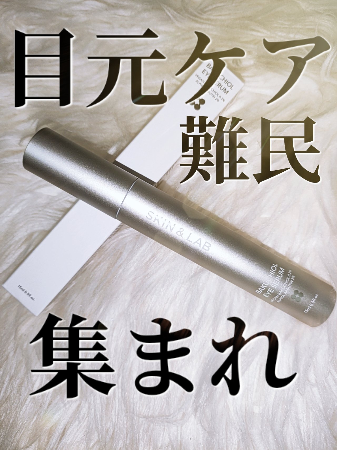 ヴィーガン バクチオールアイセラム/SKIN&LAB/アイケア・アイクリームを使ったクチコミ（1枚目）