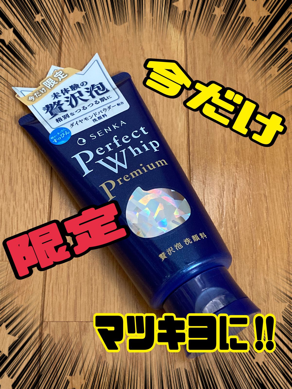 プレミアムパーフェクトホイップ /SENKA(専科)/洗顔フォームを使ったクチコミ(1枚目)