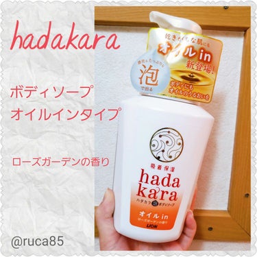 hadakaraボディソープ 泡で出てくるオイルインタイプ ローズガーデンの香り/hadakara/ボディソープを使ったクチコミ（1枚目）