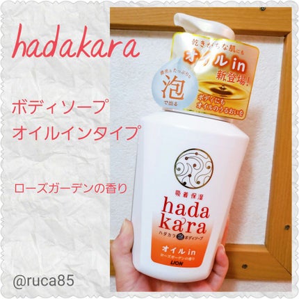 hadakaraボディソープ 泡で出てくるオイルインタイプ ローズガーデンの香り/hadakara/ボディソープを使ったクチコミ(1枚目)