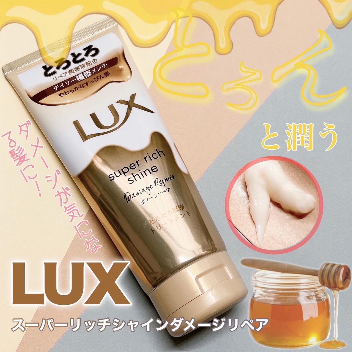 スーパーリッチシャイン ダメージリペア とろとろ補修トリートメント/LUX/洗い流すヘアトリートメントを使ったクチコミ(1枚目)
