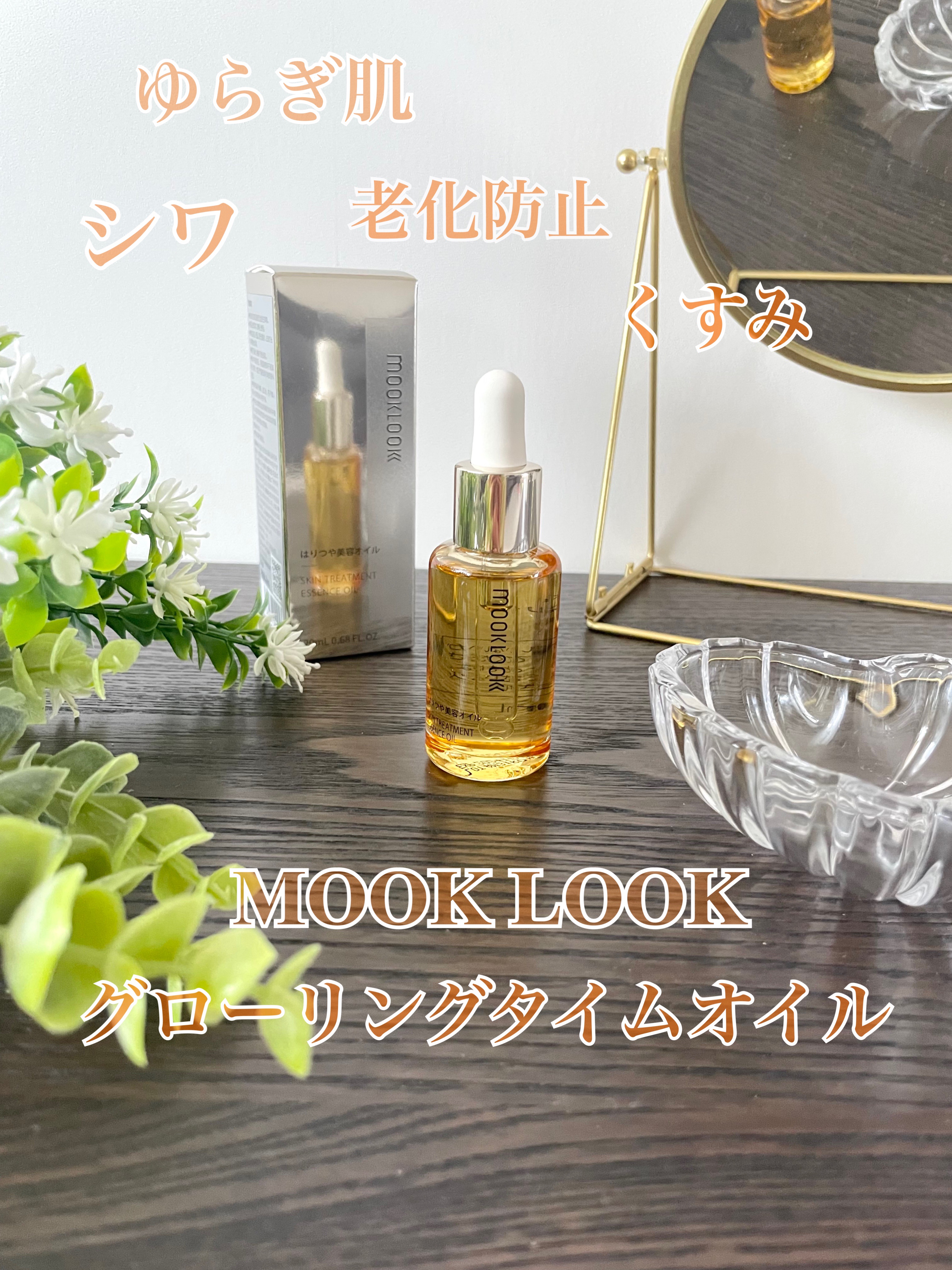 はりつや美容オイル/MOOKLOOK/フェイスオイルを使ったクチコミ（1枚目）