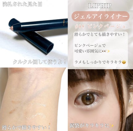 LIPHIP(リップヒップ) ジェル アイライナー ペンシルのクチコミ「LIPHIPのジェル アイライナー ペンシル。
涙袋爆誕で華やかな目元へ👀✨
今回使用したの.....」(2枚目)