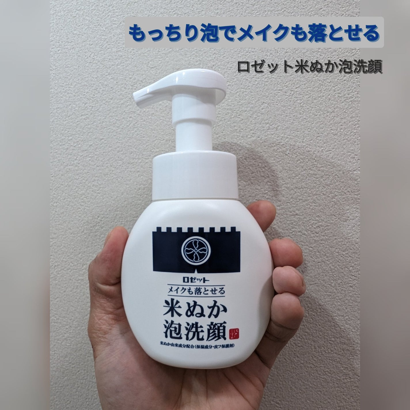 江戸こすめ メイクも落とせる米ぬか泡洗顔/ロゼット/泡洗顔を使ったクチコミ(1枚目)