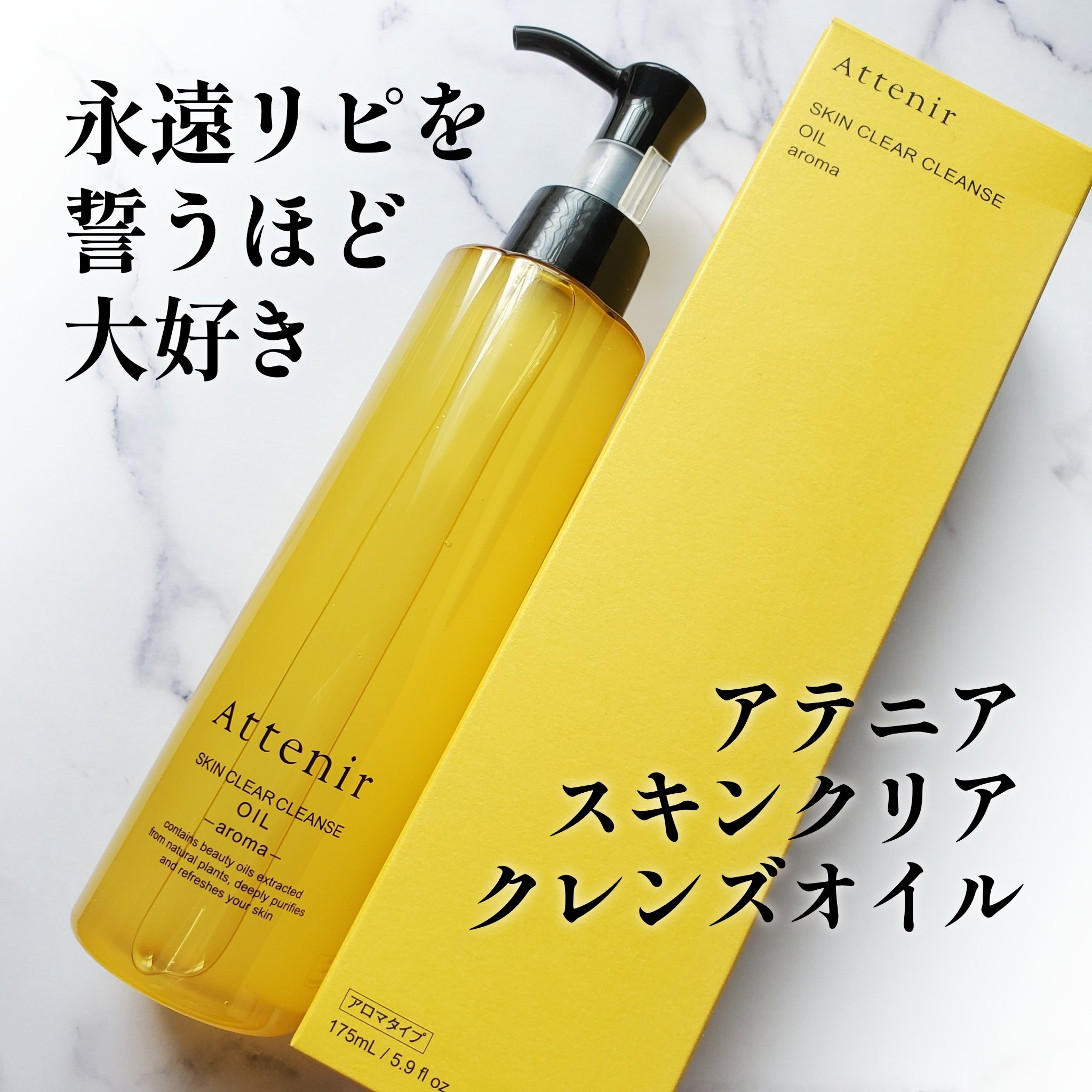 スキンクリア クレンズ オイル ＜アロマタイプ＞/アテニア/オイルクレンジングを使ったクチコミ（1枚目）