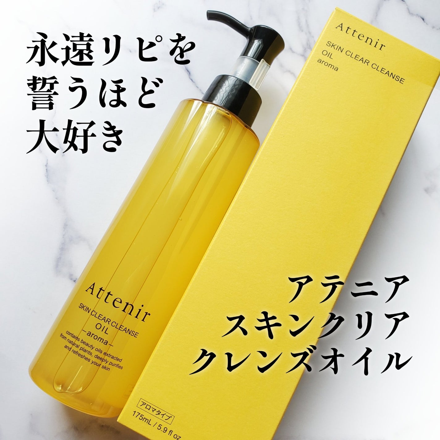 スキンクリア クレンズ オイル <アロマタイプ>/アテニア/オイルクレンジングを使ったクチコミ(1枚目)