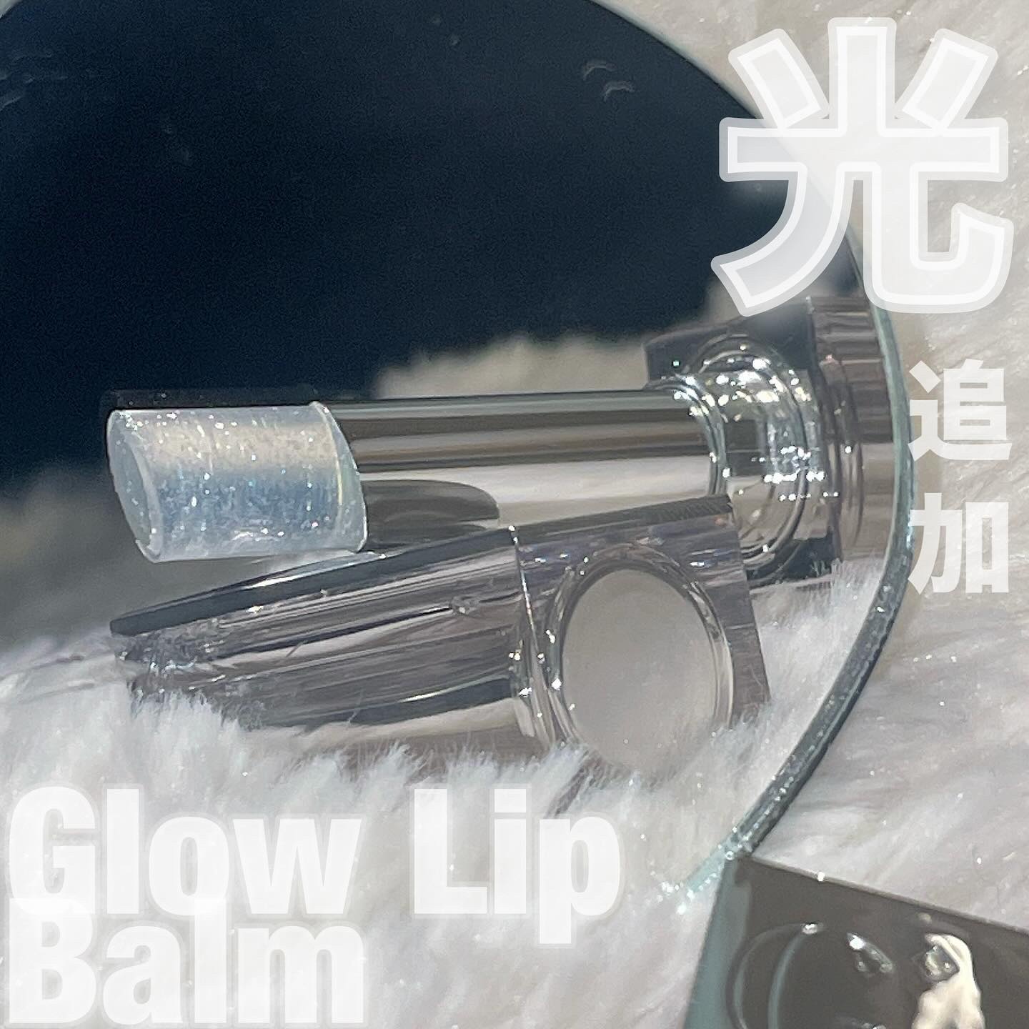 グローリップバームギフトセット Happy Berry Day/Glint/メイクアップキットを使ったクチコミ（1枚目）