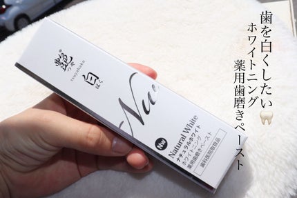 艶白 薬用歯磨きペースト ナチュラルホワイト Nw/艶白/歯磨き粉を使ったクチコミ(1枚目)