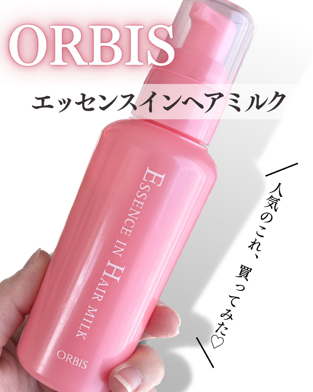 エッセンスインヘアミルク/オルビス/ヘアミルクを使ったクチコミ（1枚目）