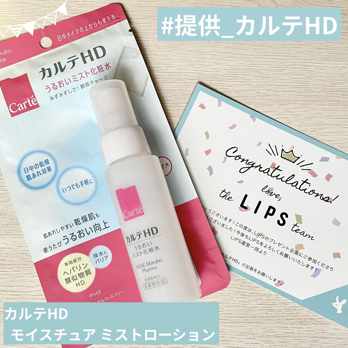 モイスチュア ミストローション/カルテHD/ミスト状化粧水を使ったクチコミ（1枚目）