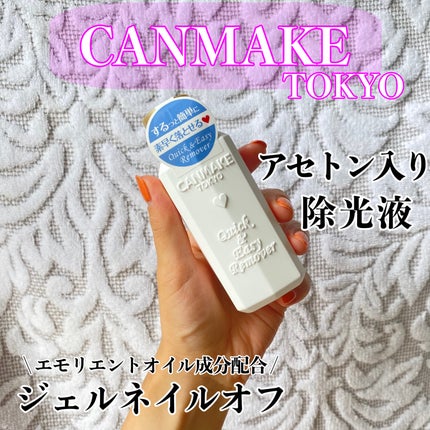 クイック&イージーリムーバー/キャンメイク/除光液を使ったクチコミ(1枚目)