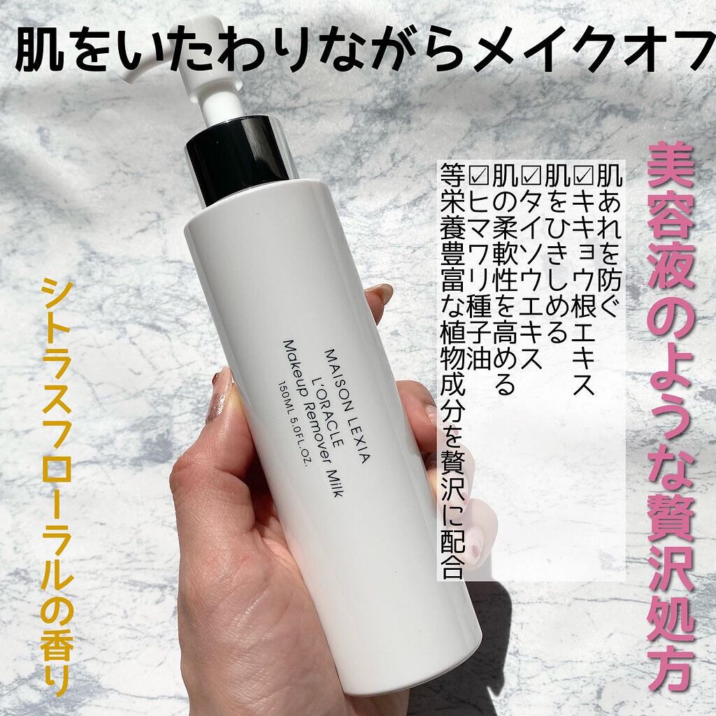 オラクル メイクアップ リムーバー ミルク/MAISON LEXIA/ミルククレンジングを使ったクチコミ（2枚目）