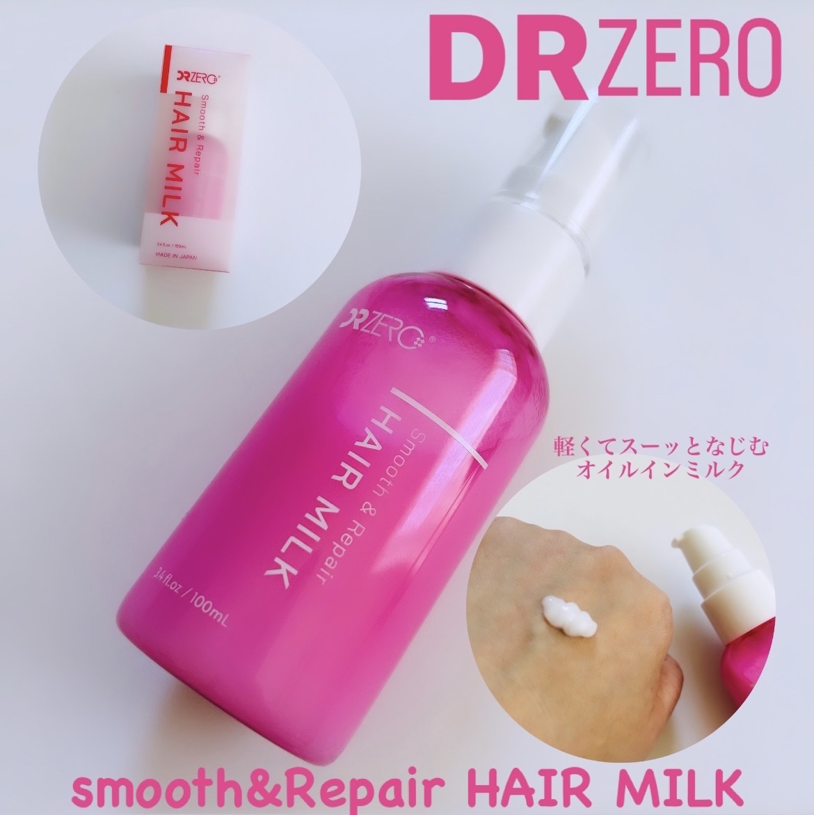 DR ZERO スムース&リペアヘアミルク/DRZERO/ヘアミルクを使ったクチコミ（1枚目）
